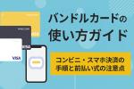バンドルカードの使い方ガイド｜コンビニ・スマホ決済と前払い式の注意点も解説