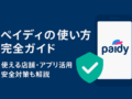 「ペイディの使い方完全ガイド｜使える店舗・アプリ活用・安全対策も解説」という見出しが大きく表示されたアイキャッチ画像。信頼感を与える青色背景に、Paidyロゴが入ったスマートフォンとチェックマーク付きのセキュリティアイコンが描かれており、安全性と使いやすさを訴求しているデザイン。