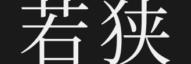 若狭